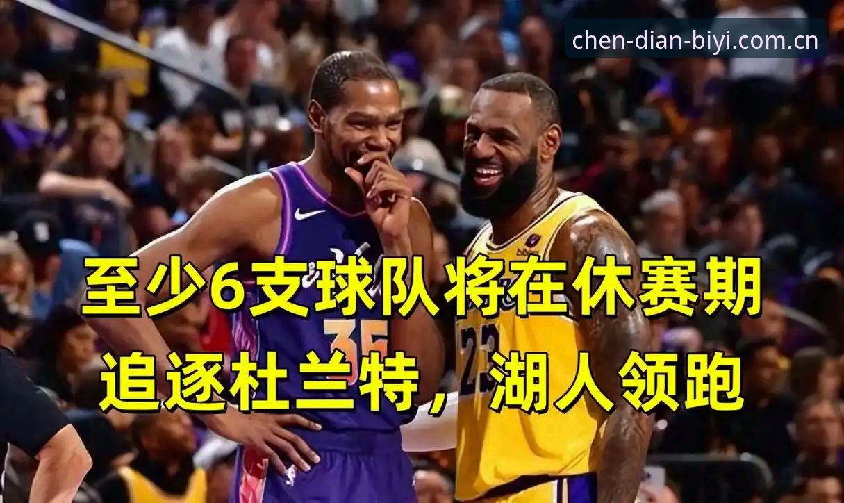 湖人数据分析部门换血背后：休赛期决策逻辑的全面解析